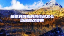蟑螂对药物的抗性是怎么适应跟改变的