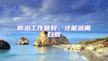 防治工作做好，才能远离白蚁