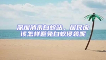 深圳消杀白蚁站,居民应该怎样避免白蚁侵袭呢