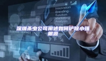 深圳杀虫公司阐述如何铲除小强根源