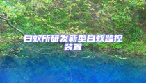 白蚁所研发新型白蚁监控装置