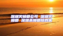 深圳灭蟑螂公司 深圳灭蟑螂 深圳杀蟑螂除四害