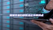深圳专业白蚁防治公司的特点