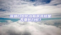 深圳白蚁防治新房装修是否要防白蚁？