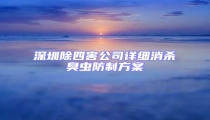 深圳除四害公司详细消杀臭虫防制方案