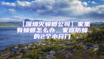 【深圳灭蟑螂公司】家里有蟑螂怎么办，家庭防蟑的2个小窍门