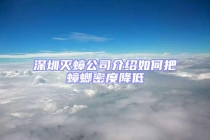 深圳灭蟑公司介绍如何把蟑螂密度降低