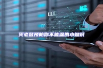 灭老鼠预防你不能漏的小知识