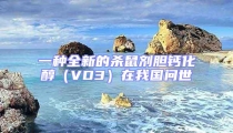 一种全新的杀鼠剂胆钙化醇(VD3)在我国问世
