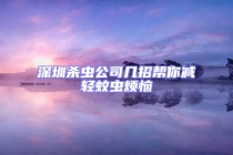 深圳杀虫公司几招帮你减轻蚊虫烦恼