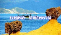 白蚁防治：防治白蚁方法