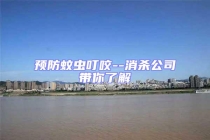 预防蚊虫叮咬--消杀公司带你了解