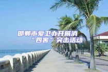 邯郸市爱卫办开展消杀“四害”突击活动