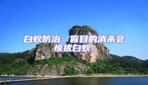 白蚁防治:盲目的消杀会惊扰白蚁,