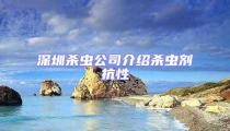 深圳杀虫公司介绍杀虫剂抗性