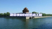 建设项目白蚁防治工程
