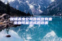 深圳杀虫公司告诉您有害生物可能造成的危害