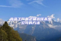 食品工厂最正确选择杀虫公司的方法