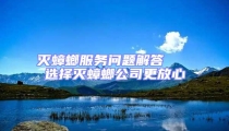 灭蟑螂服务问题解答   选择灭蟑螂公司更放心