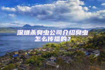 深圳杀臭虫公司介绍臭虫怎么传播的？