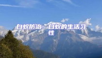 白蚁防治：白蚁的生活习性