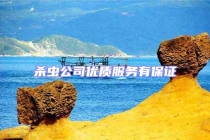 杀虫公司优质服务有保证