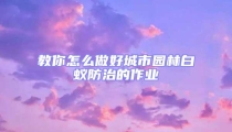 教你怎么做好城市园林白蚁防治的作业