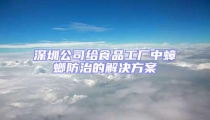 深圳公司给食品工厂中蟑螂防治的解决方案