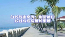 白蚁危害案例：别墅被白蚁蛀成危房拆掉重建