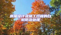 房屋设计及施工过程的白蚁防治处理