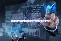 深圳灭蜱虫哪家公司比较专业