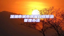 深圳市城市房屋白蚁防治管理办法