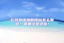 公共外环境鼠饵站怎么布放？需要注意这些！