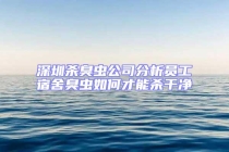 深圳杀臭虫公司分析员工宿舍臭虫如何才能杀干净