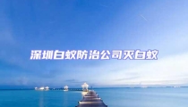 深圳白蚁防治公司灭白蚁