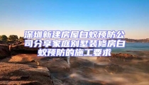 深圳新建房屋白蚁预防公司分享家庭别墅装修房白蚁预防的施工要求