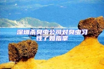 深圳杀臭虫公司对臭虫习性了如指掌