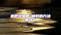 酒吧灭蟑螂 最好的方法是什么
