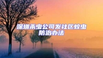 深圳杀虫公司发社区蚊虫防治办法