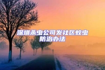 深圳杀虫公司发社区蚊虫防治办法