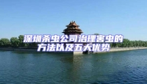 深圳杀虫公司治理害虫的方法以及五大优势