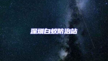深圳白蚁防治站
