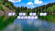蚊子、苍蝇、老鼠、蟑螂等会传播疾病