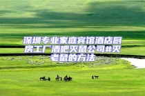 深圳专业家庭宾馆酒店厨房工厂酒吧灭鼠公司#灭老鼠的方法