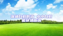 深圳白蚁防治 小小白蚁能穿墙断铁
