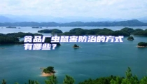 食品厂虫鼠害防治的方式有哪些?