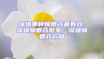 深圳哪种蟑螂药最有效，深圳蟑螂药批发，深圳蟑螂药价格