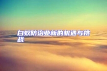 白蚁防治业新的机遇与挑战