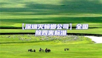 【深圳灭蟑螂公司】全国除四害标准