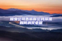 除虫公司告诉你公共环境如何消灭老鼠